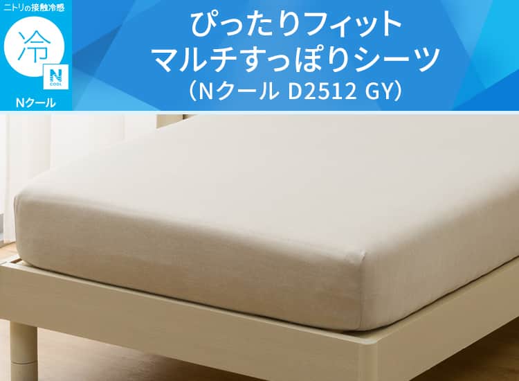 ぴったりフィット マルチすっぽりシーツ(Nクール D2512)