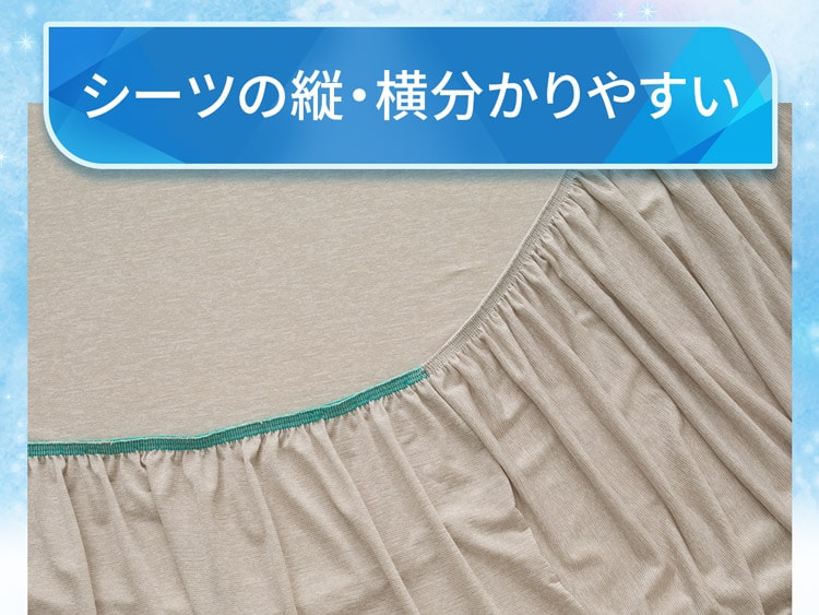 シーツの縦・横分かりやすい