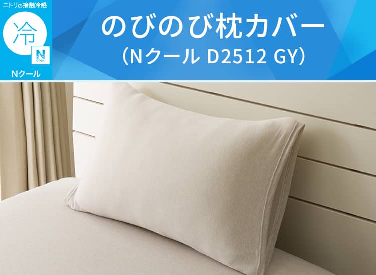 のびのび枕カバー(Nクール D2512 GY)