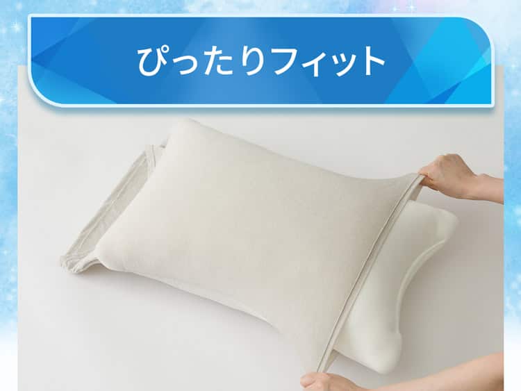 ぴったりフィット