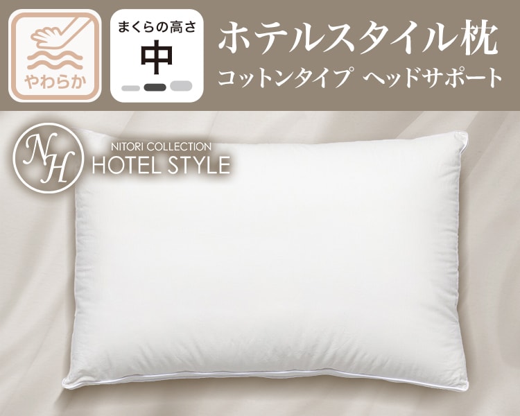 ホテルスタイル枕コットンタイプヘッドサポート