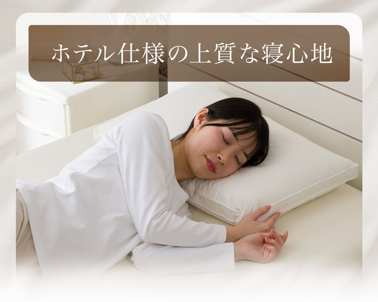 ホテル仕様の上質な寝心地