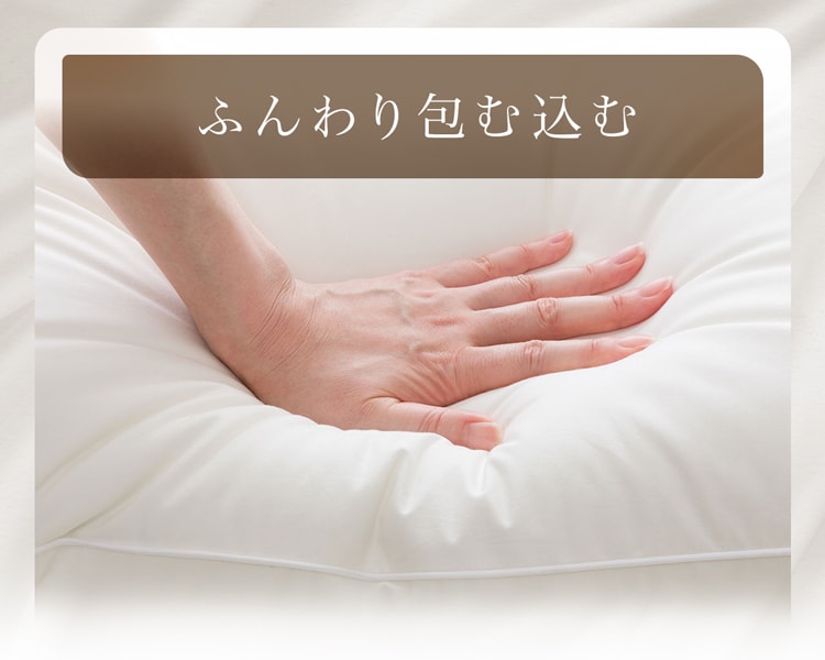 ふんわり包む込む