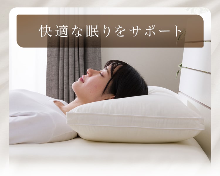 快適な眠りをサポート