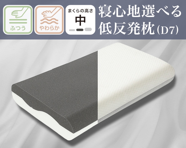 寝心地選べる低反発枕 (D7)