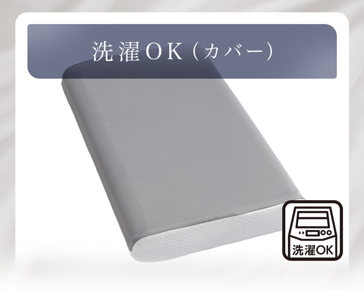 洗濯OK（カバー）