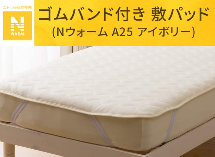 ゴムバンド付き 敷パッド(Nウォーム A25 アイボリー)