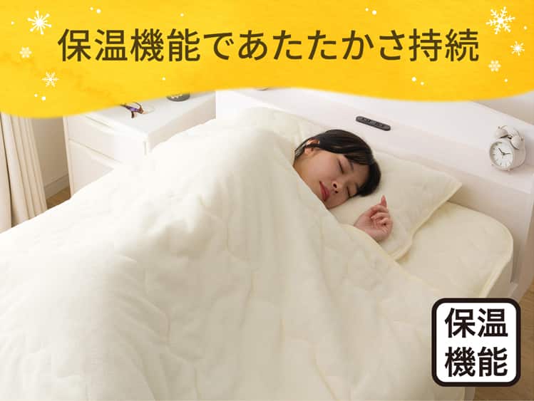 保温機能であたたかさ持続