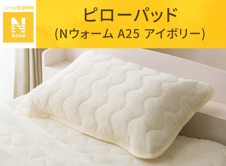 ピローパッド(Nウォーム A25 アイボリー)