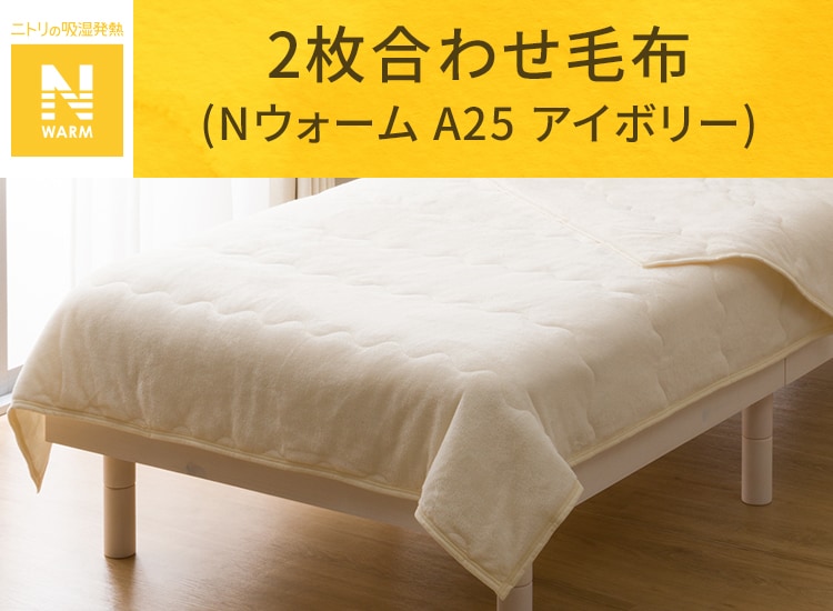 2枚合わせ毛布(Nウォーム A25 アイボリー)