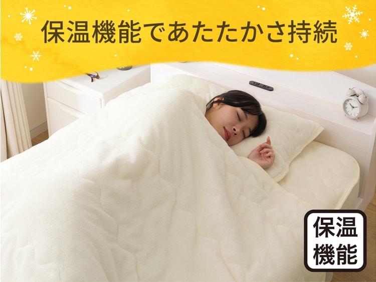 保温機能であたたかさ持続