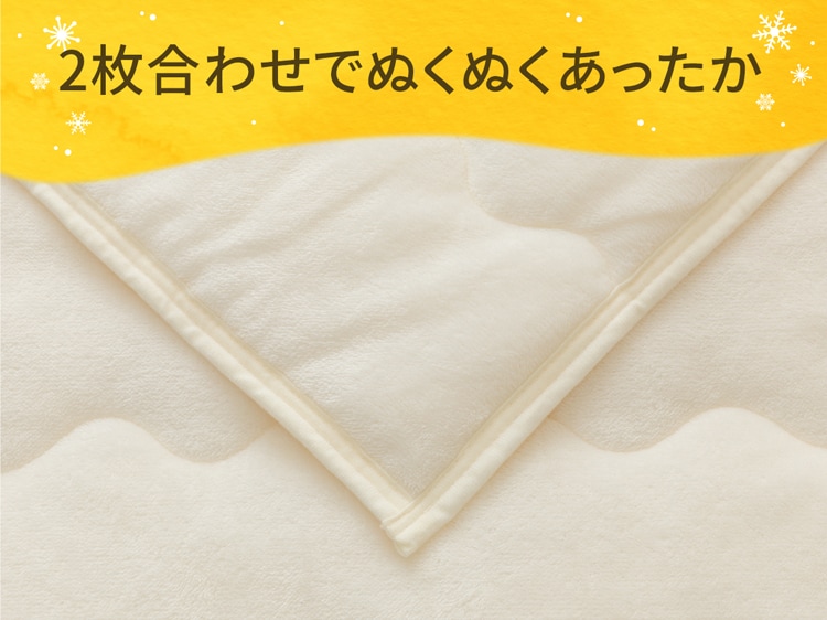 2枚合わせでぬくぬくあったか