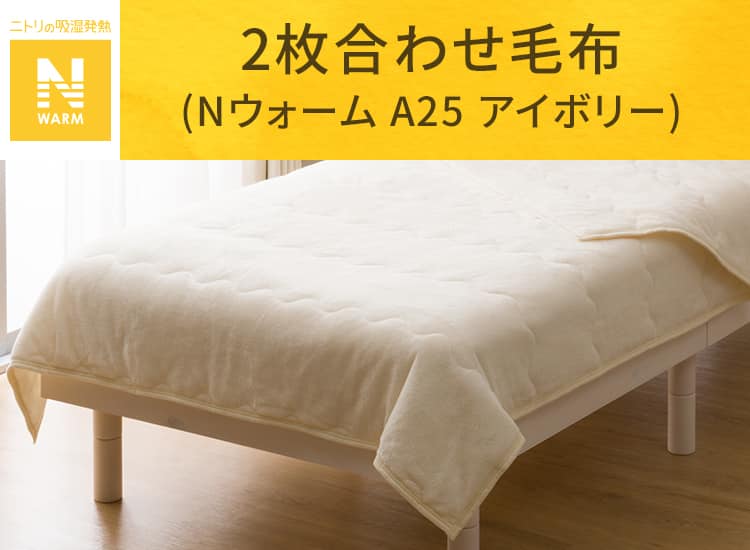 2枚合わせ毛布(Nウォーム A25 アイボリー)