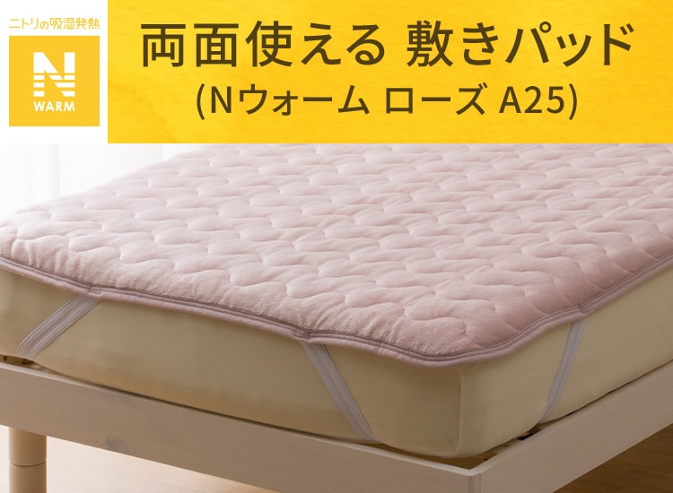 両面使える 敷きパッド (Nウォーム ローズ A25)