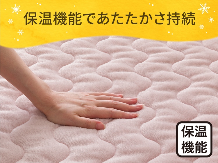 保温機能であたたかさ持続