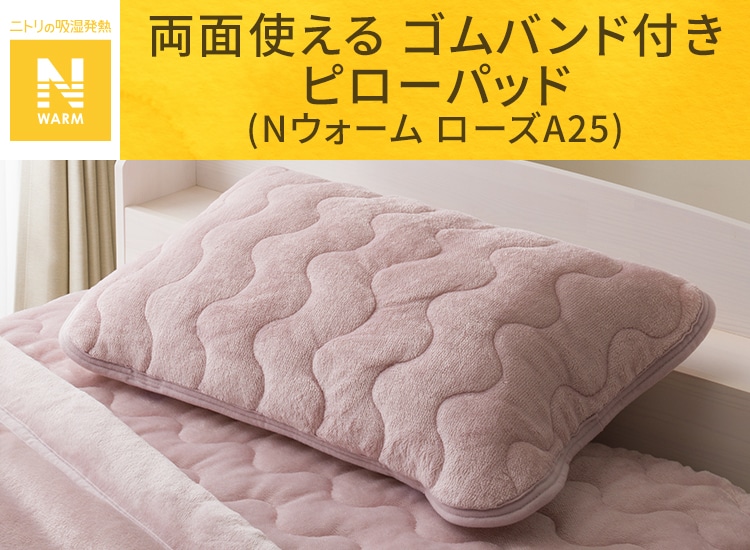 両面使える ゴムバンド付き ピローパッド(Nウォーム ローズA25)