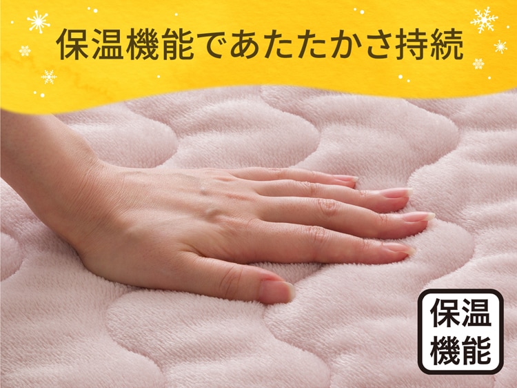 保温機能であたたかさ持続