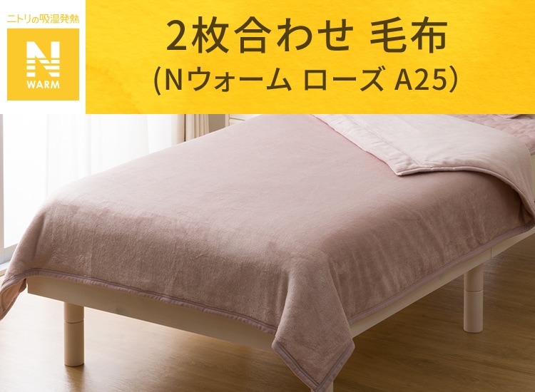 2枚合わせ 毛布 (Nウォーム ローズ A25)