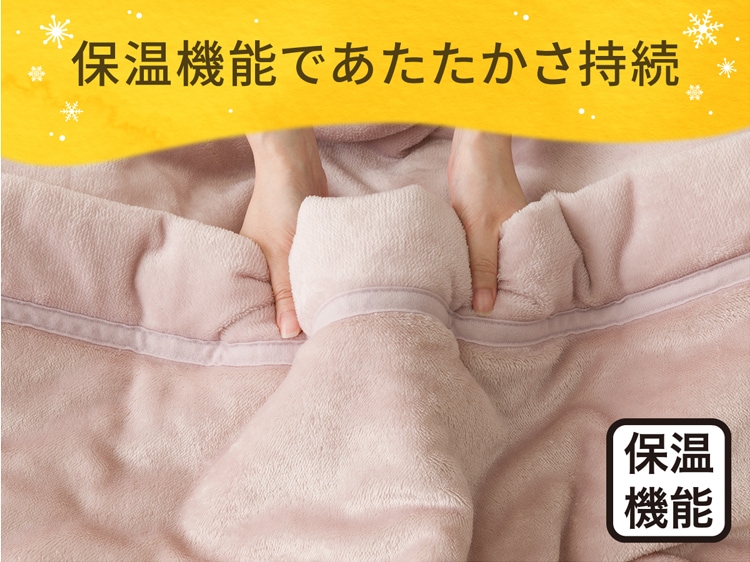 保温機能であたたかさ持続