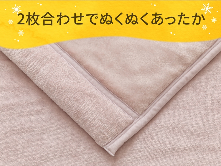 2枚合わせでぬくぬくあったか