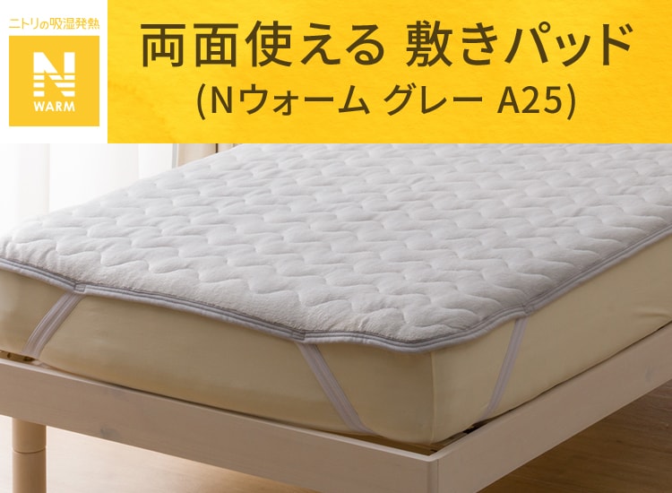 両面使える 敷きパッド (Nウォーム グレー A25)