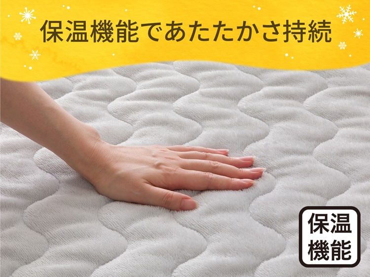 保温機能であたたかさ持続