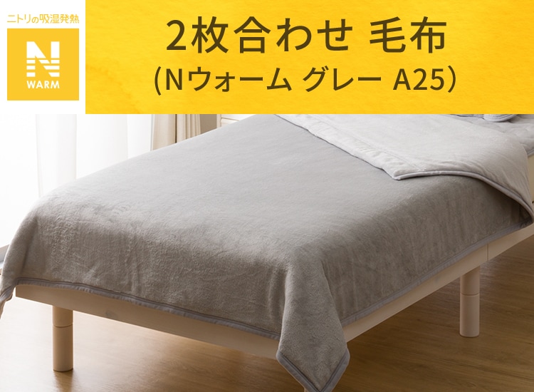 2枚合わせ 毛布 (Nウォーム グレー A25)