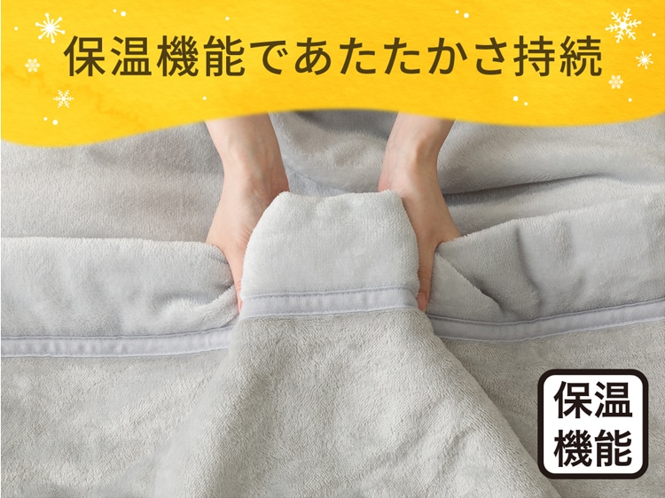 保温機能であたたかさ持続