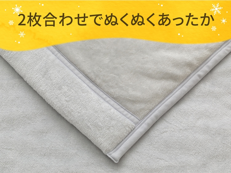 2枚合わせでぬくぬくあったか