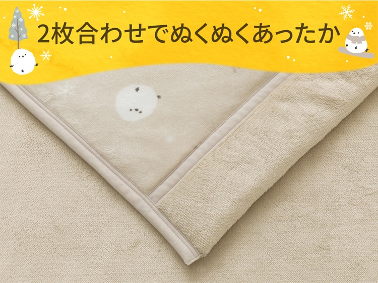 2枚合わせでぬくぬくあったか