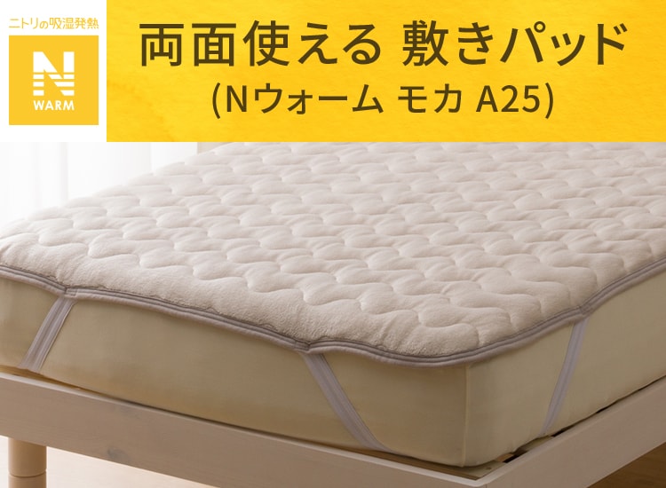 両面使える 敷きパッド (Nウォーム モカ A25)