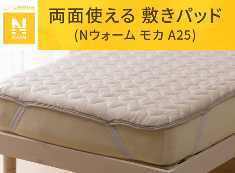 両面使える 敷きパッド (Nウォーム モカ A25)