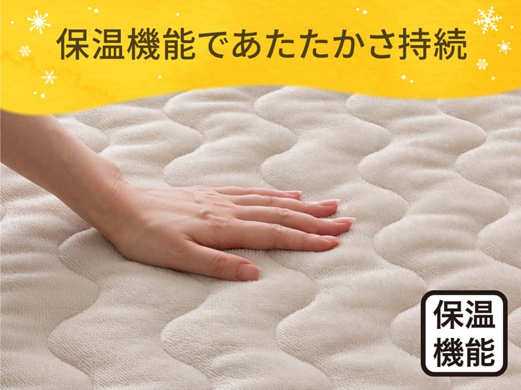 保温機能であたたかさ持続