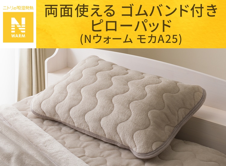 両面使える ゴムバンド付き ピローパッド(Nウォーム モカA25)