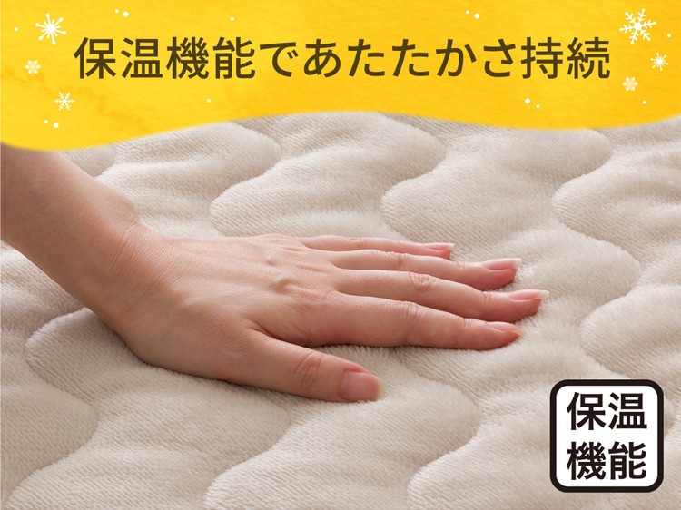 保温機能であたたかさ持続