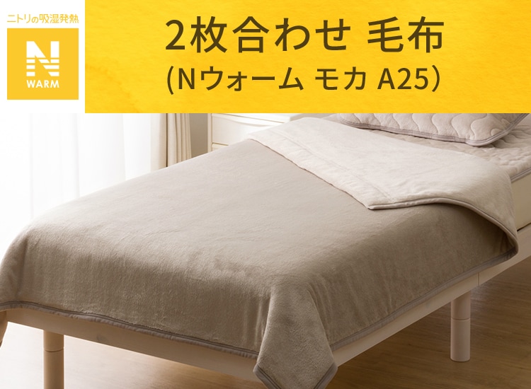 2枚合わせ 毛布 シングル(Nウォーム モカ A25)