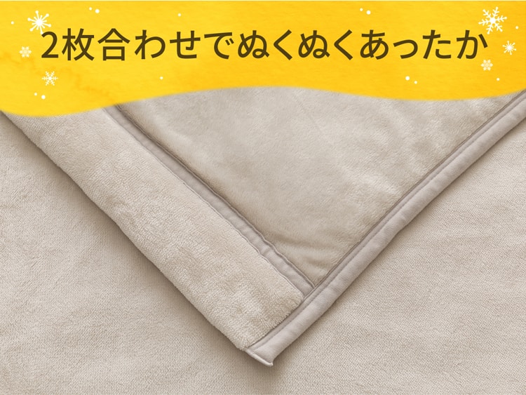 2枚合わせでぬくぬくあったか