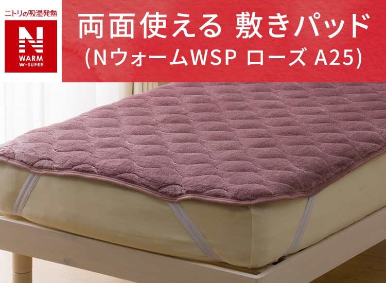 両面使える 敷きパッド (NウォームWSP ローズ A25)