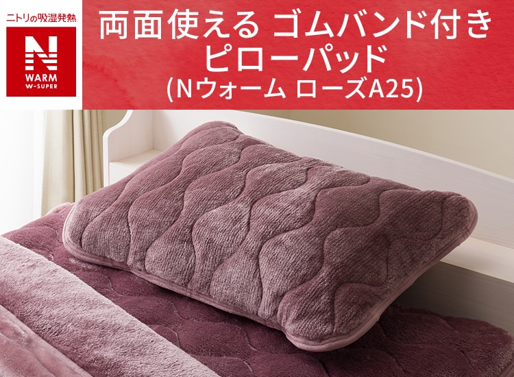 両面使える ゴムバンド付き ピローパッド(NウォームWSP ローズA25)