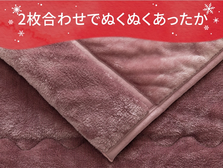 2枚合わせでぬくぬくあったか