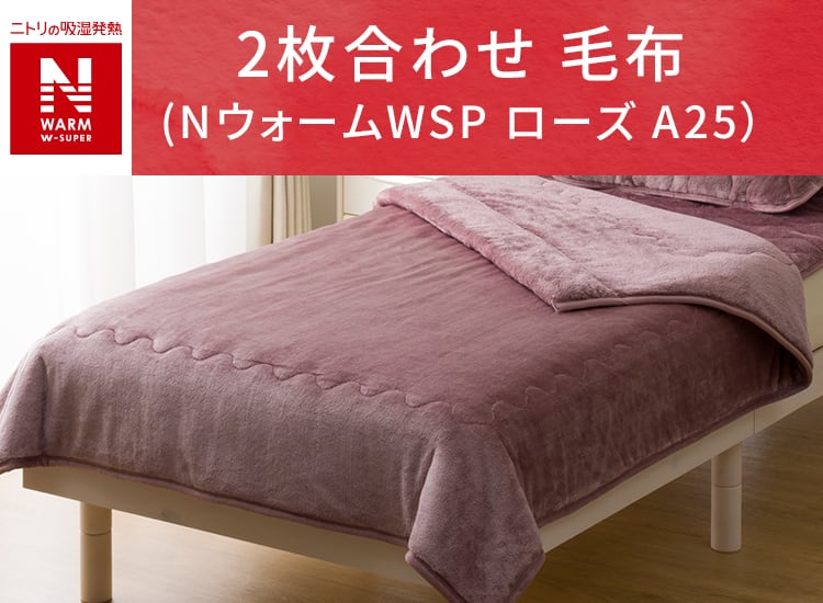 2枚合わせ 毛布 (NウォームWSP ローズ A25)