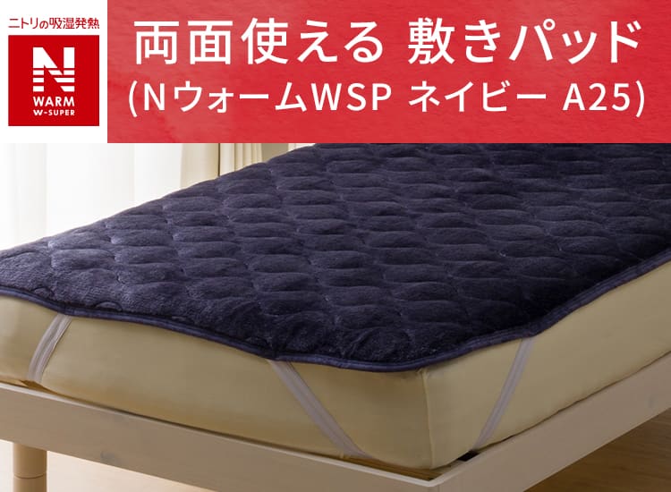 両面使える 敷きパッド (NウォームWSP ネイビー A25)