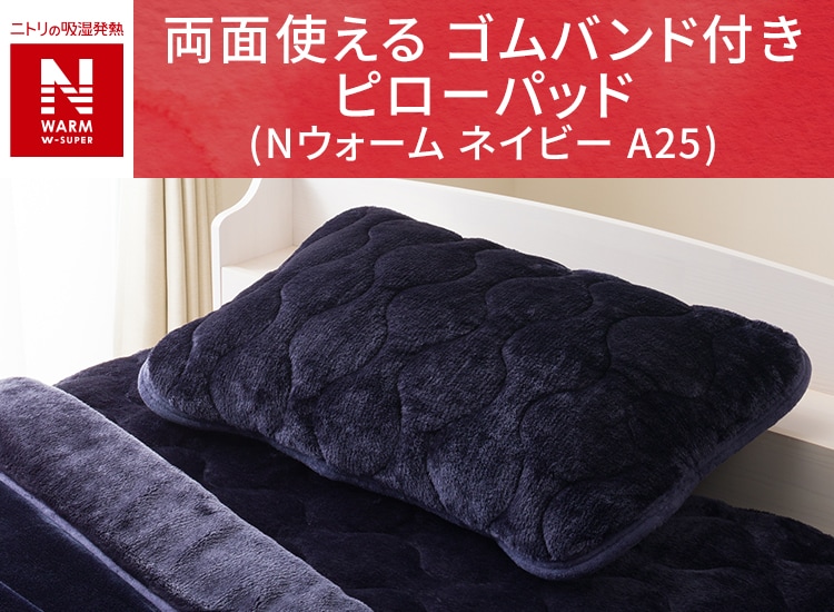 両面使える ゴムバンド付き ピローパッド(NウォームWSP ネイビーA25)