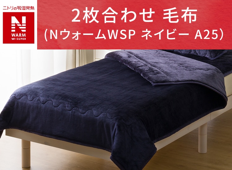 2枚合わせ 毛布 NウォームWSP ネイビー A25)