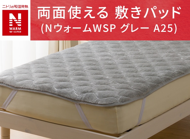 両面使える 敷きパッド (NウォームWSP グレー A25)
