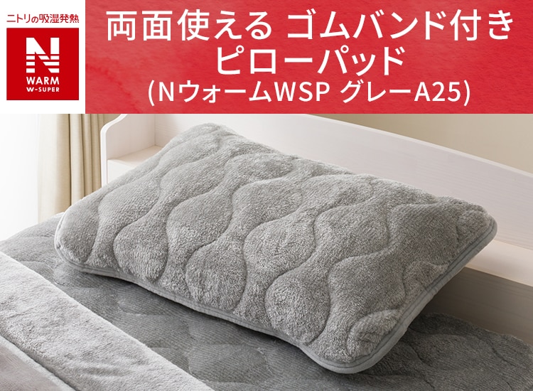 両面使える ゴムバンド付き ピローパッド(NウォームWSP グレーA25)