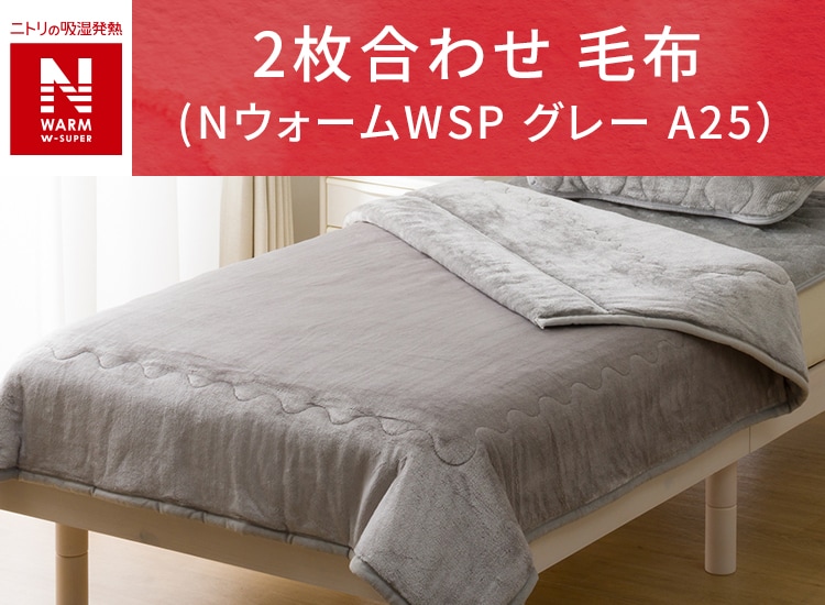 2枚合わせ 毛布 NウォームWSP グレー A25)