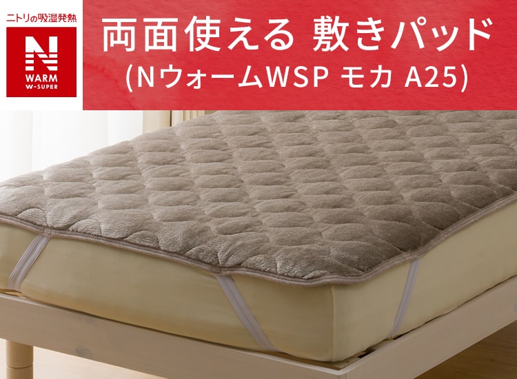 両面使える 敷きパッド NウォームWSP モカ A25)
