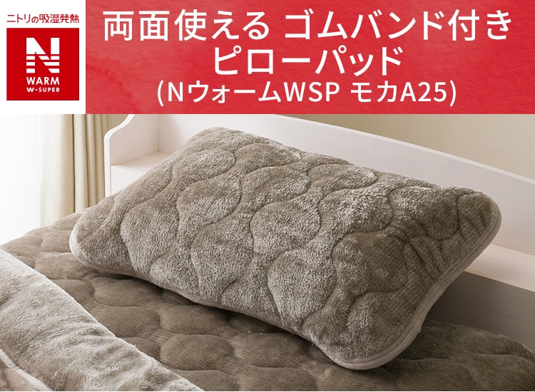 両面使える ゴムバンド付き ピローパッド(NウォームWSP モカA25)