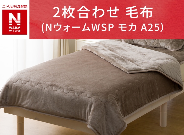 2枚合わせ 毛布 ダブル(NウォームWSP モカ A25） | ニトリネット【公式